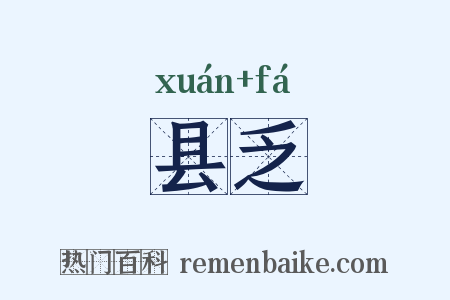 县乏是什么意思的图片
